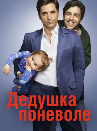 Дедушка поневоле 2015