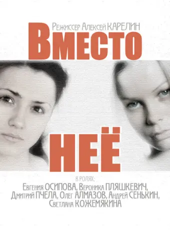 Вместо неё 2014