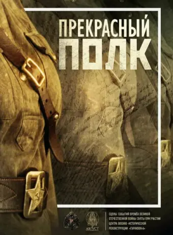 Прекрасный полк 2015