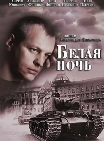 Белая ночь 2014