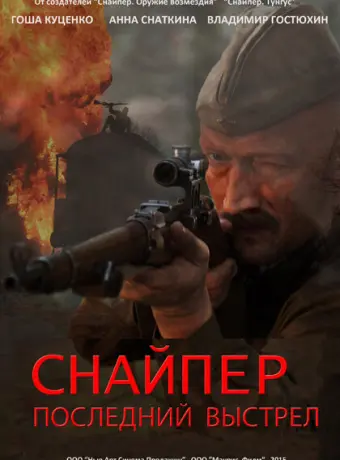 Снайпер: Герой сопротивления 2015