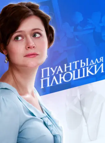 Пуанты для Плюшки 2015