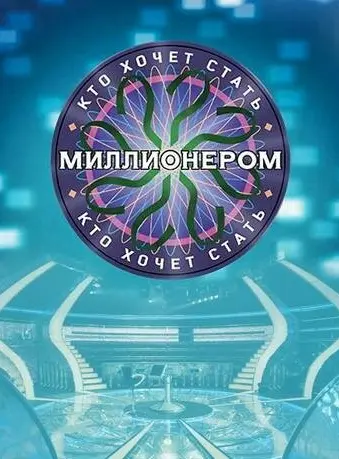 Кто хочет стать миллионером? 2001