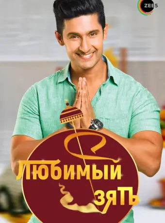 Любимый зять 2014