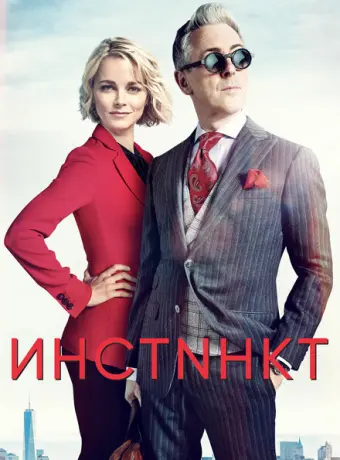Инстинкт 2018
