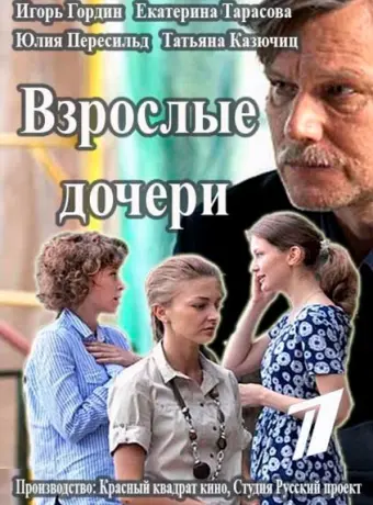 Взрослые дочери 2015