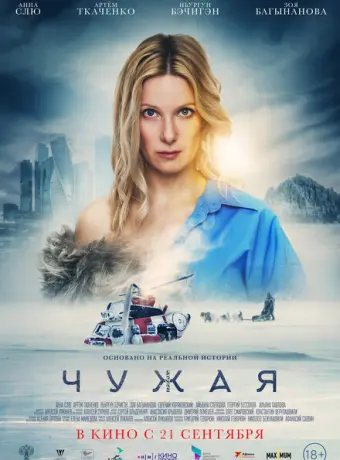Чужая 2023