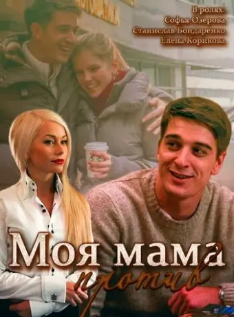 Моя мама против 2014