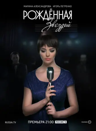 Рожденная звездой 2015