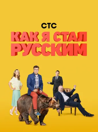 Как я стал русским 2015