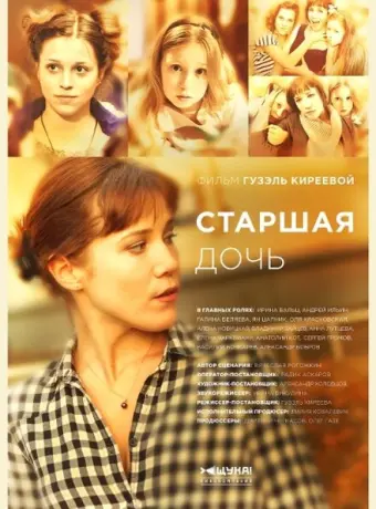 Старшая дочь 2014