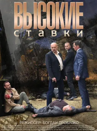 Высокие ставки 2015