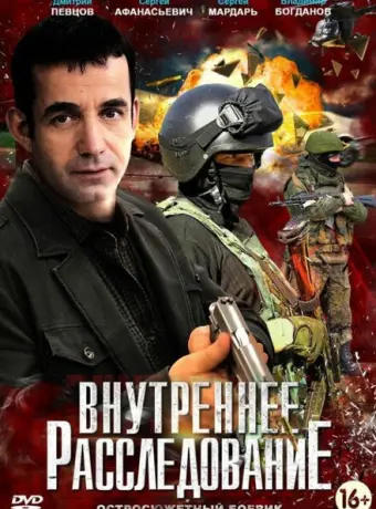 Внутреннее расследование 2014