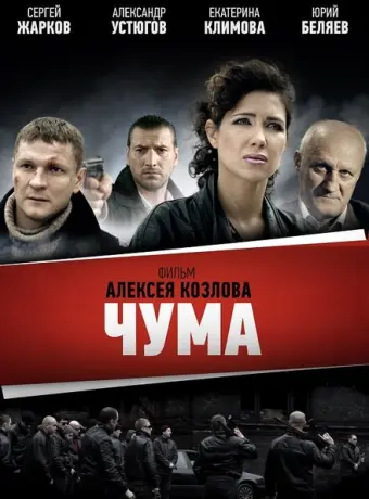 Чума 2015