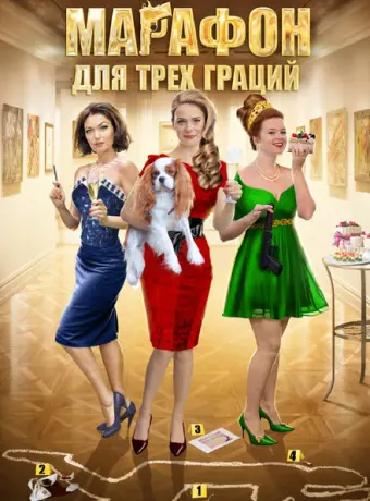 Марафон для трёх граций 2015