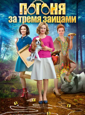 Погоня за тремя зайцами 2015