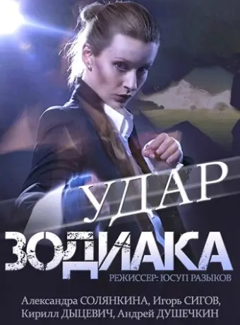 Удар Зодиака 2015