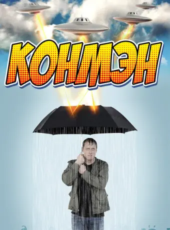 Конмэн 2015