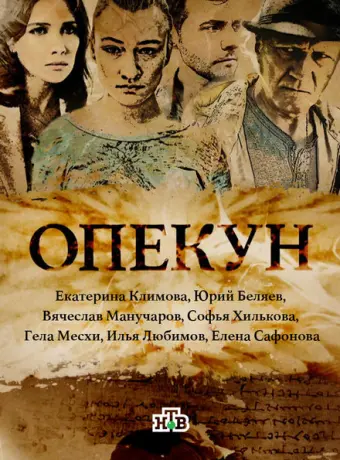 Опекун 2016