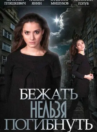 Бежать нельзя погибнуть 2015