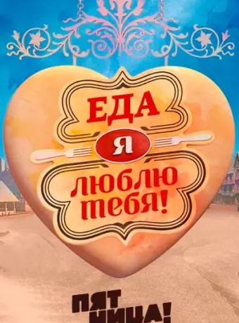Еда, я люблю тебя 2015
