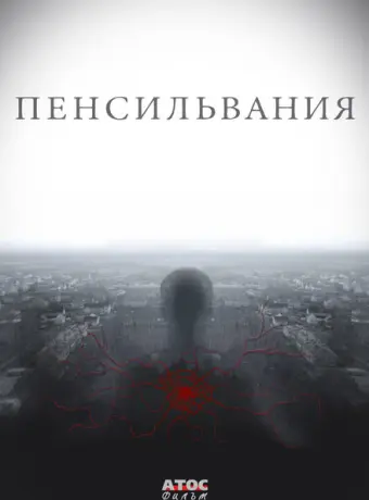 Пенсильвания 2015