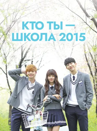 Кто ты — школа 2015 2015