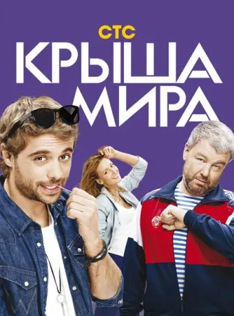 Крыша мира 2015