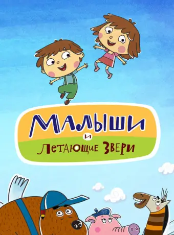 Малыши и Летающие звери 2015