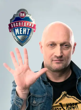 Последний мент 2015