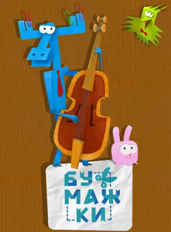 Бумажки 2015