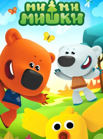 Ми-ми-мишки 2015