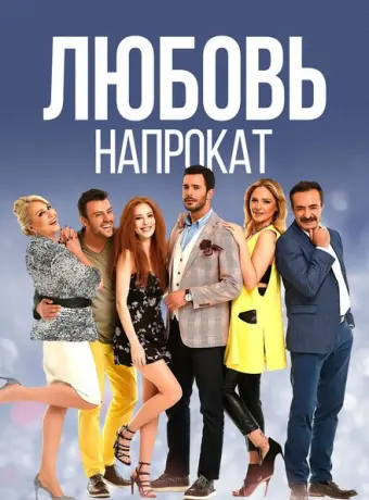 Любовь напрокат 2015