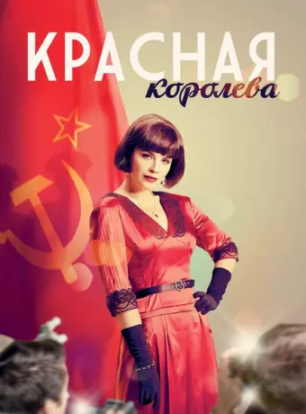 Красная королева 2015