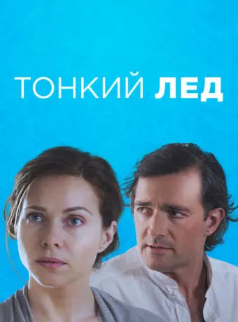 Тонкий лед 2015