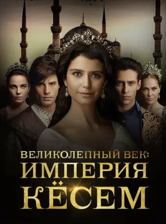 Великолепный век. Империя Кёсем 2015