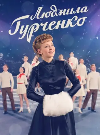 Людмила Гурченко 2015