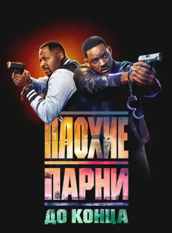 Плохие парни до конца 2024