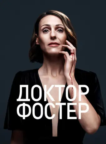 Доктор Фостер 2015