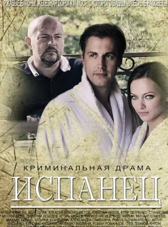 Испанец 2015