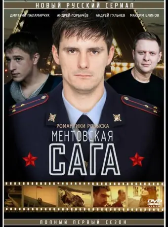 Ментовская сага 2016