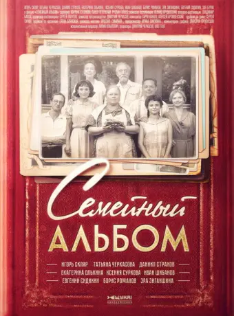Семейный альбом 2016