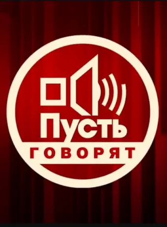 Пусть говорят 2001