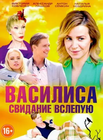 Василиса 2016