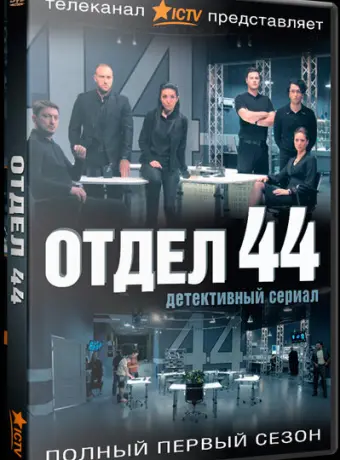 Отдел 44 2015
