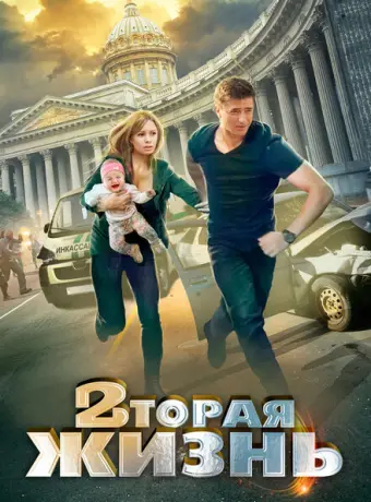 Вторая жизнь 2015