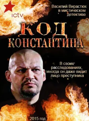 Код Константина 2015