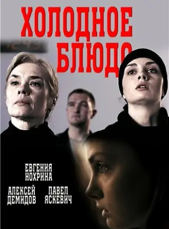 Холодное блюдо 2015