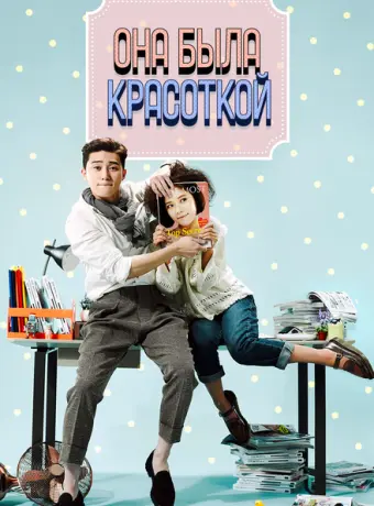Она была красоткой 2015
