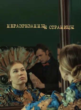 Неразрезанные страницы 2015